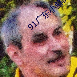 91广东小鲜(xiān)肉大(dà)战(zhàn)翘(qiào)臀网红