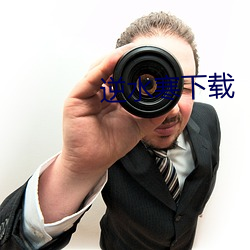逆水(水)寒(寒)下载