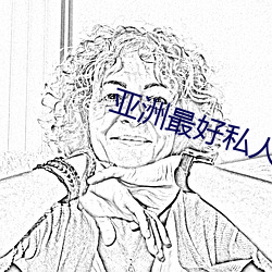 亞洲最好私人影院推薦排行