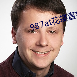 987at花蝶直播(播)间