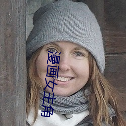 漫画女(nǚ)主角(jiǎo)