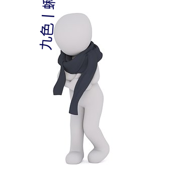 九色丨蝌蚪pony