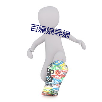 百媚娘导娘