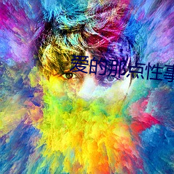 爱的那点性事