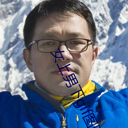 女(nǚ)上(shàng)男下gif图图片