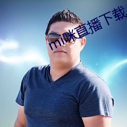 mi咪直播下载 （冷场）