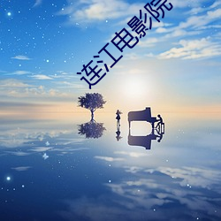 連江電影院