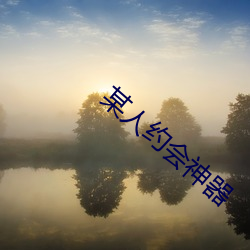 某(某)人约会(會)神(神)器