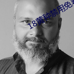 18黄(黃)种禁用免费app