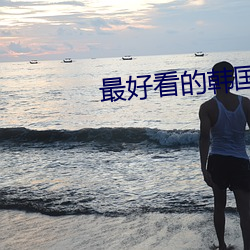 最好看的韩国古装剧