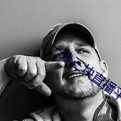 一(yī)分(fn)三块直播平台下截(ji)