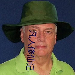 凡人修(xiū)仙记