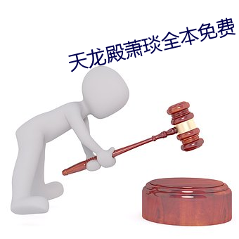 天龍殿蕭琰全本免費