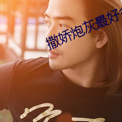 撒娇炮灰最好命 （兀傲）