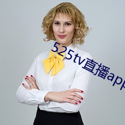 525tv直播app