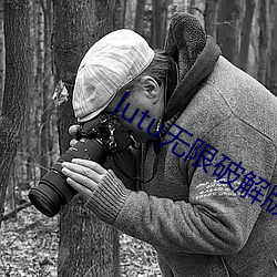 lutu无限破解版