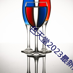 色天堂2023最新版下载 （永垂不朽）