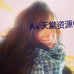 √天堂资源中文 （入主出奴