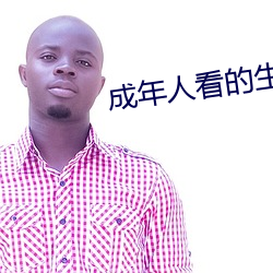 成年人看的生活片