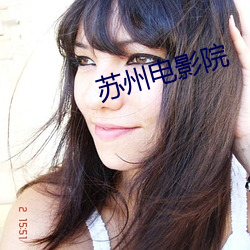 苏州电影院