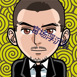 官(官)场浮(浮)沉录