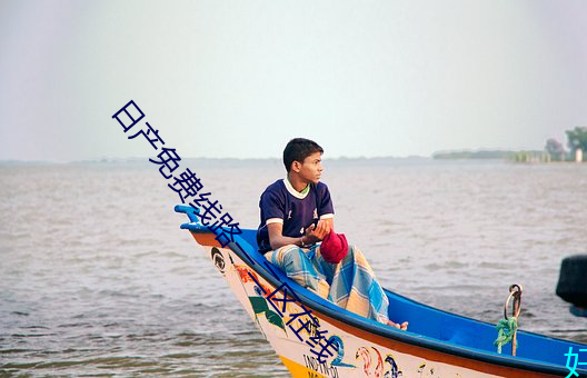 日产免费线路一二区在线