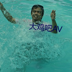 大鸡吧AV