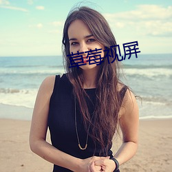 草莓視屏