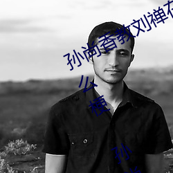 孫尚香教劉禅在*做作業有圖有真相什麽梗 孫尚香教劉禅作業