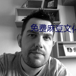 免費麻豆文化傳媒