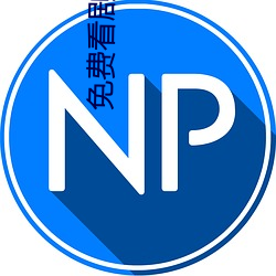 免(免)费看(看)剧网(網)站