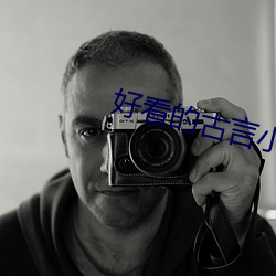 好看的古言小说