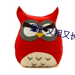 國産又粗又長又更又猛的視