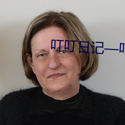 叮叮日记—叮叮日记入口