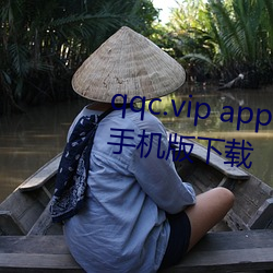 qqc.vip app十年沉淀只做精品ios手机版下载 （予夺生杀）