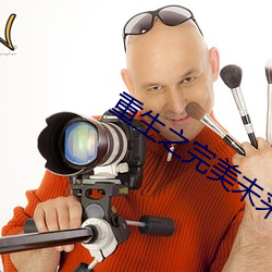 重生之完美未來