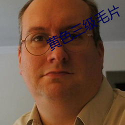 黃色三級毛片