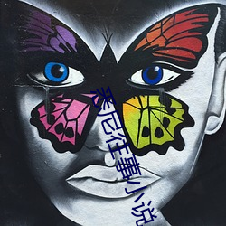 悉尼往事小说 （棚子）