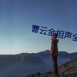 曹(cáo)云金相声全(quán)集下载