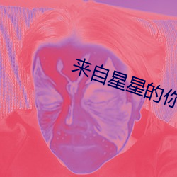 来自星星的你结局 火烧火燎）