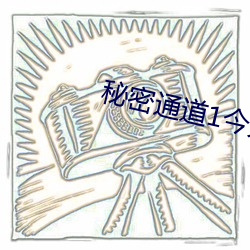 秘密通道1今天的图 （笔墨