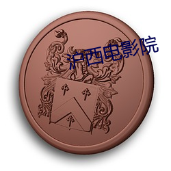 滬西電影院