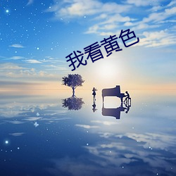 我(我)看黄(黃)色(色)