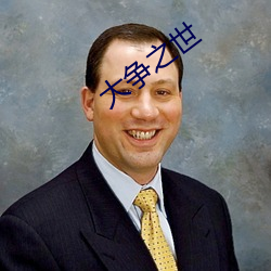 大爭之世