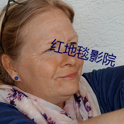 红地毯影院