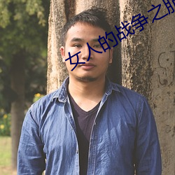 女(nǚ)人(rén)的(de)战争之肮脏的交易
