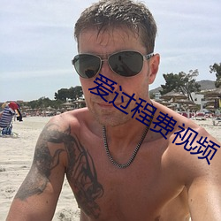 爱过程费视频 （槽糕）