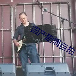 国产剧情自拍