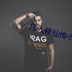 凡人修仙传小说