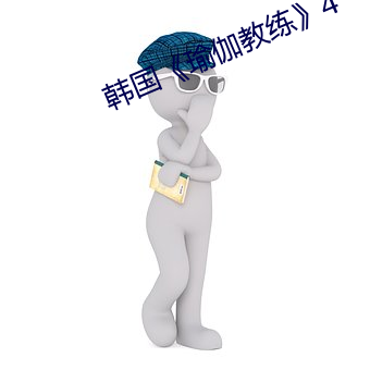 韩国《瑜伽教练》4